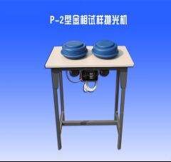 P-2型金相試(shì)樣拋光機