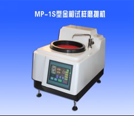 MP-1S型金相(xiàng)試樣磨拋機